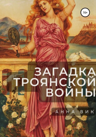 Анна Вик, Загадка Троянской войны